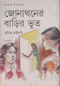 জোনাথনের বাড়ির ভূত